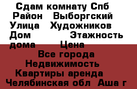 Сдам комнату Спб › Район ­ Выборгский › Улица ­ Художников  › Дом ­ 34/12 › Этажность дома ­ 9 › Цена ­ 17 000 - Все города Недвижимость » Квартиры аренда   . Челябинская обл.,Аша г.